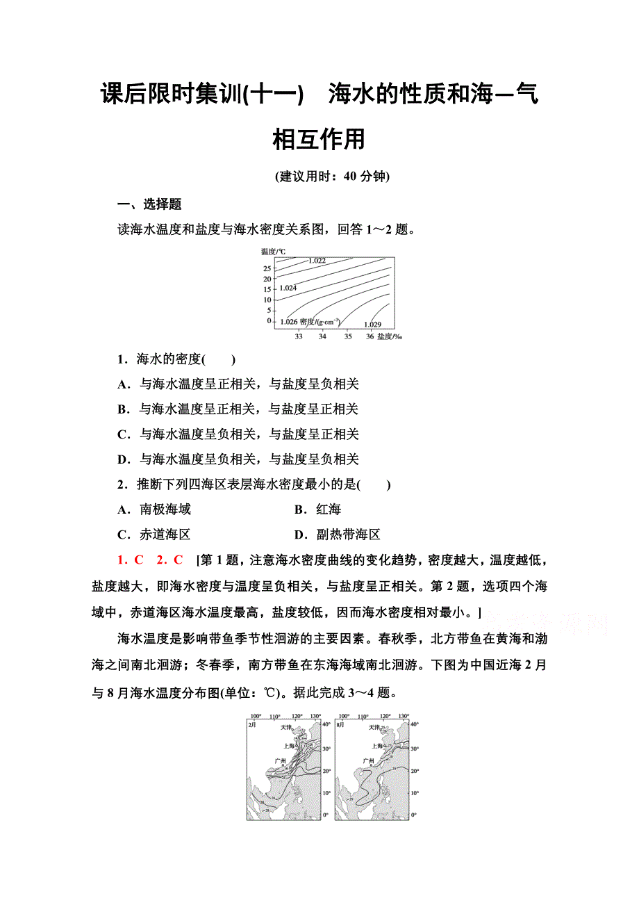 2022届高考地理一轮总复习课后集训：11　海水的性质和海—气相互作用 WORD版含解析.doc_第1页