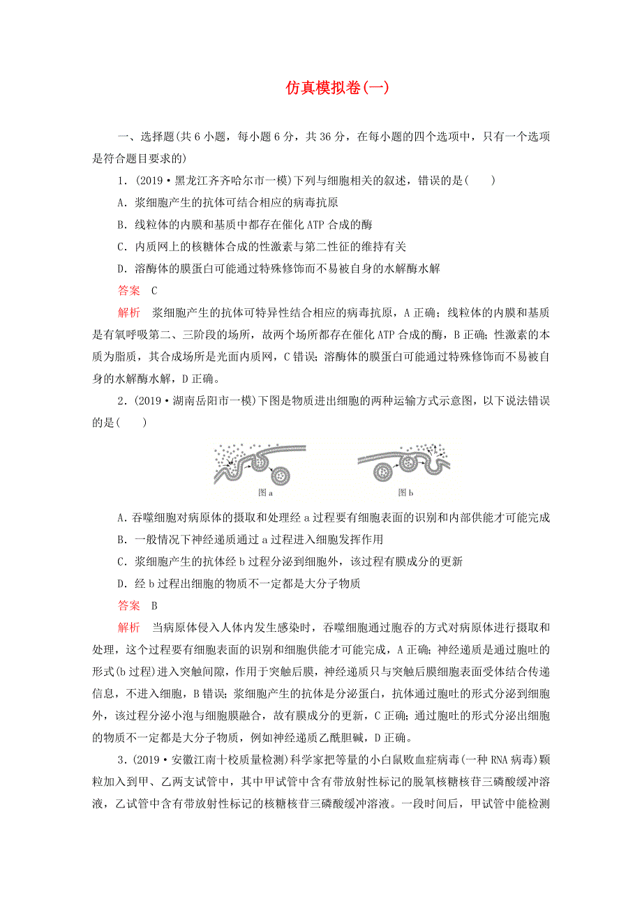 2021届高考生物一轮复习 专题重组卷 第四部分 仿真模拟卷（一）（含解析）.doc_第1页