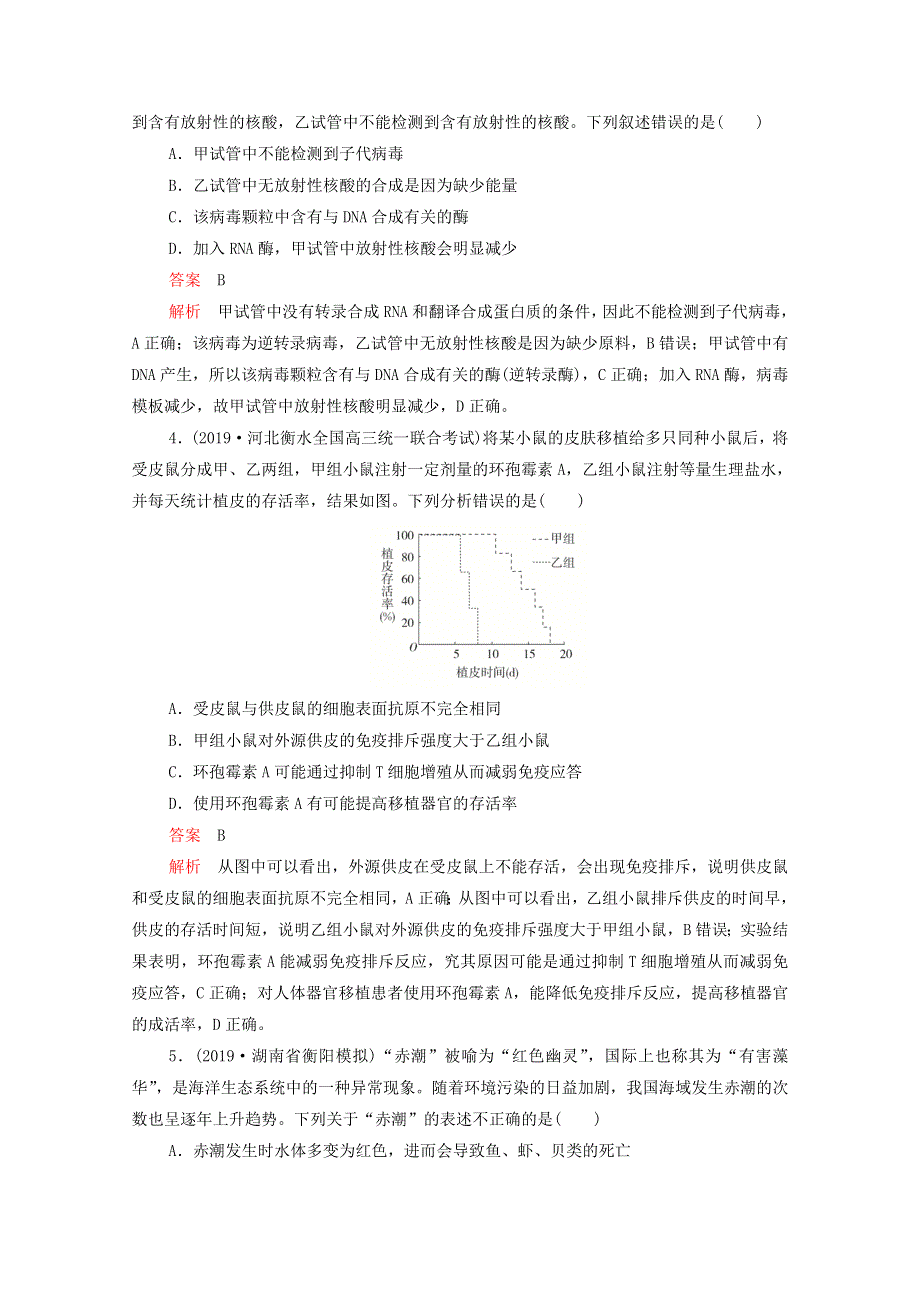 2021届高考生物一轮复习 专题重组卷 第四部分 仿真模拟卷（一）（含解析）.doc_第2页