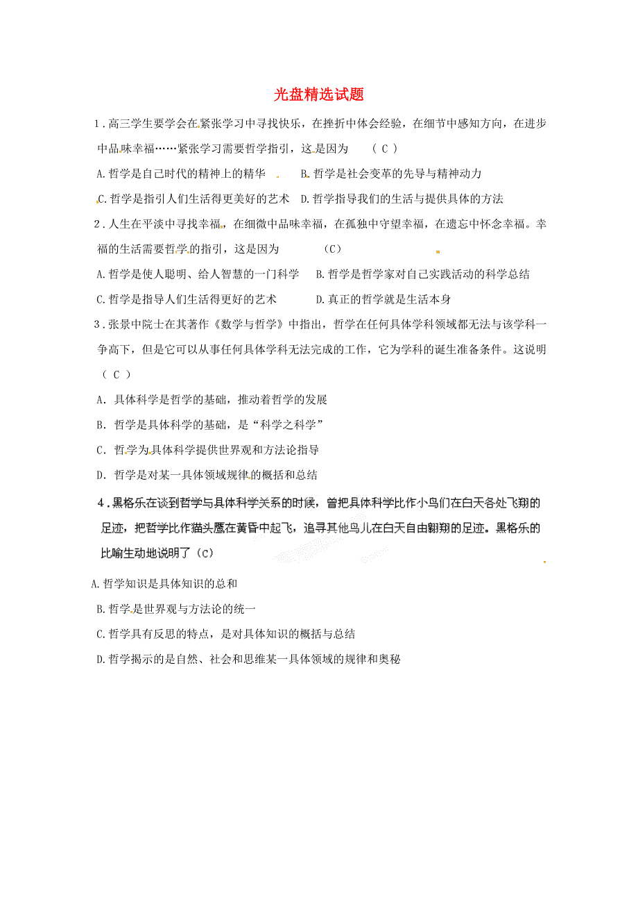 《立体设计》2012高考政治 第一课 美好生活的向导 赠送试题（精选） 新人教版必修4.doc_第1页