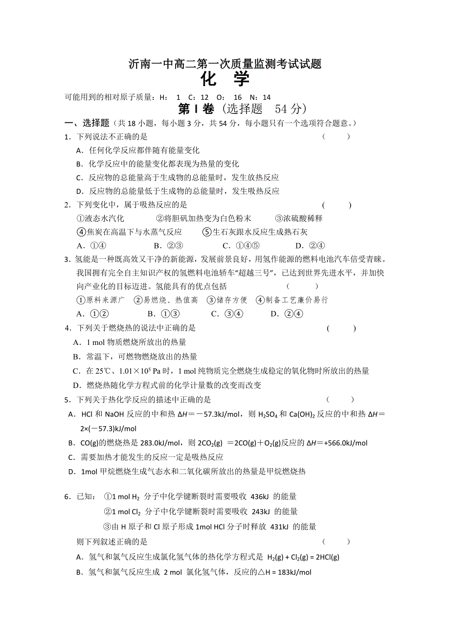 山东省沂南一中11-12学年高二第一次质量监测考试化学试题.doc_第1页