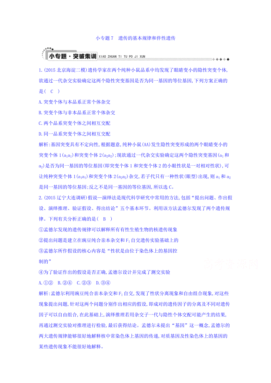 2016届高三二轮复习生物 专题三 遗传 变异与进化 小专题7 遗传的基本规律和伴性遗传.doc_第1页