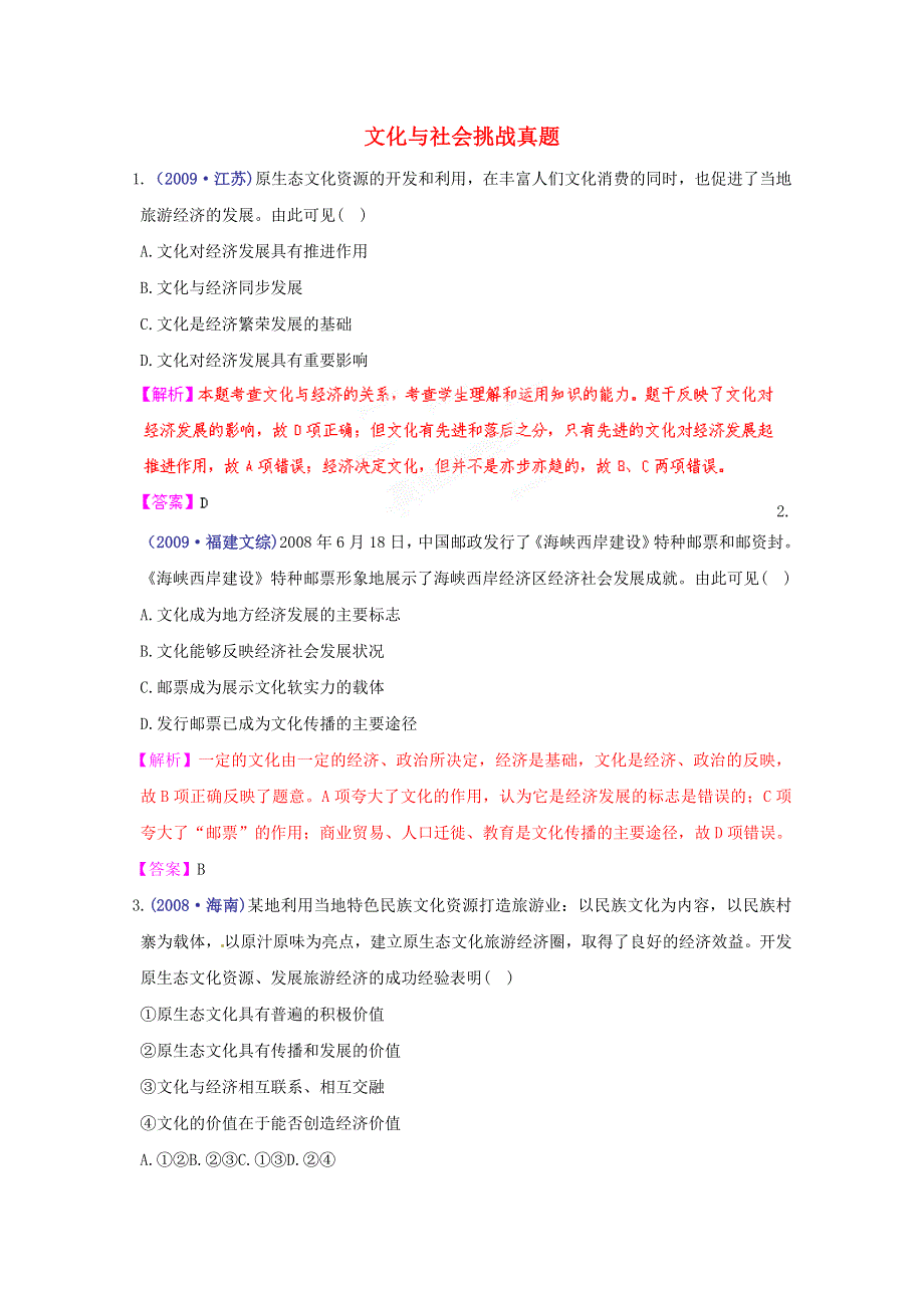 《立体设计》2012高考政治 第一课 文化与社会挑战真题 新人教版必修3.doc_第1页