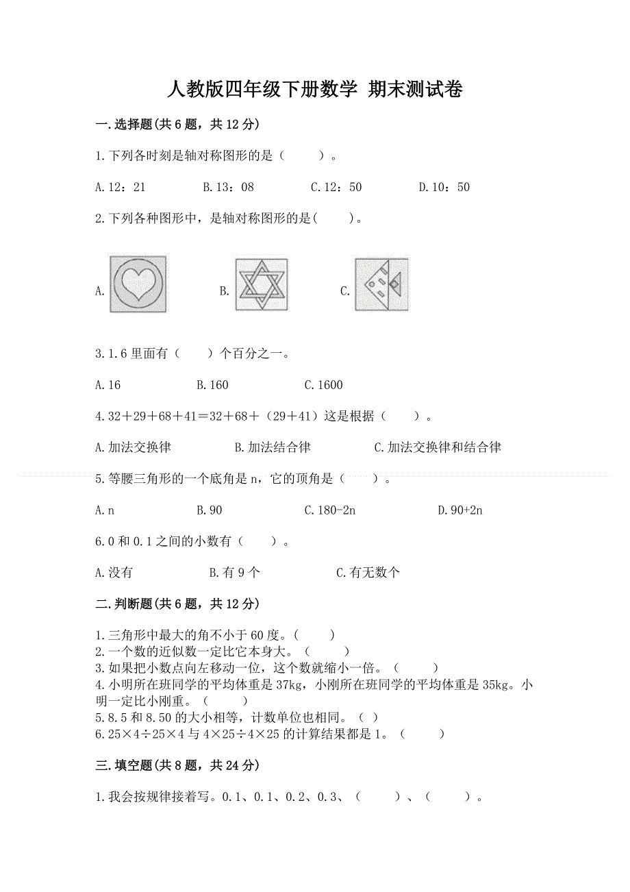 人教版四年级下册数学 期末测试卷带答案（综合题）.docx_第1页