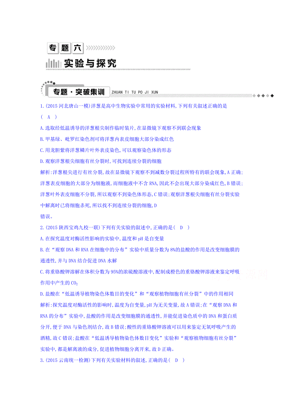 2016届高三二轮复习生物 专题六 实验与探究.doc_第1页