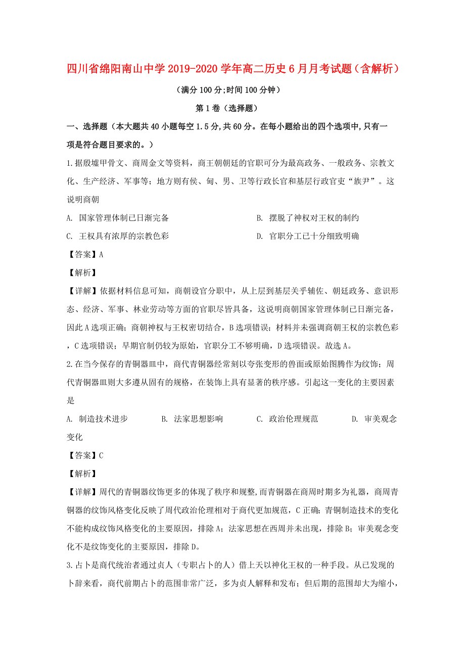 四川省绵阳南山中学2019-2020学年高二历史6月月考试题（含解析）.doc_第1页