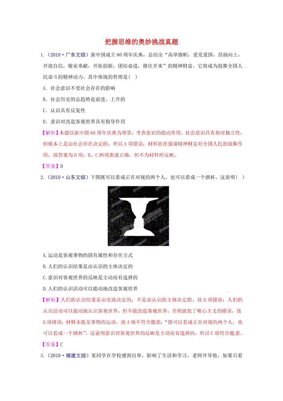 《立体设计》2012高考政治 第五课 把握思维的奥妙挑战真题 新人教版必修4.doc_第1页