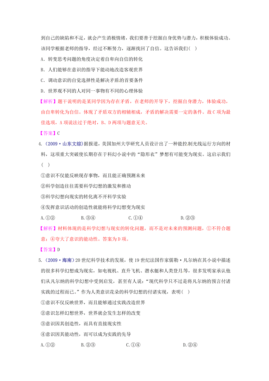 《立体设计》2012高考政治 第五课 把握思维的奥妙挑战真题 新人教版必修4.doc_第2页