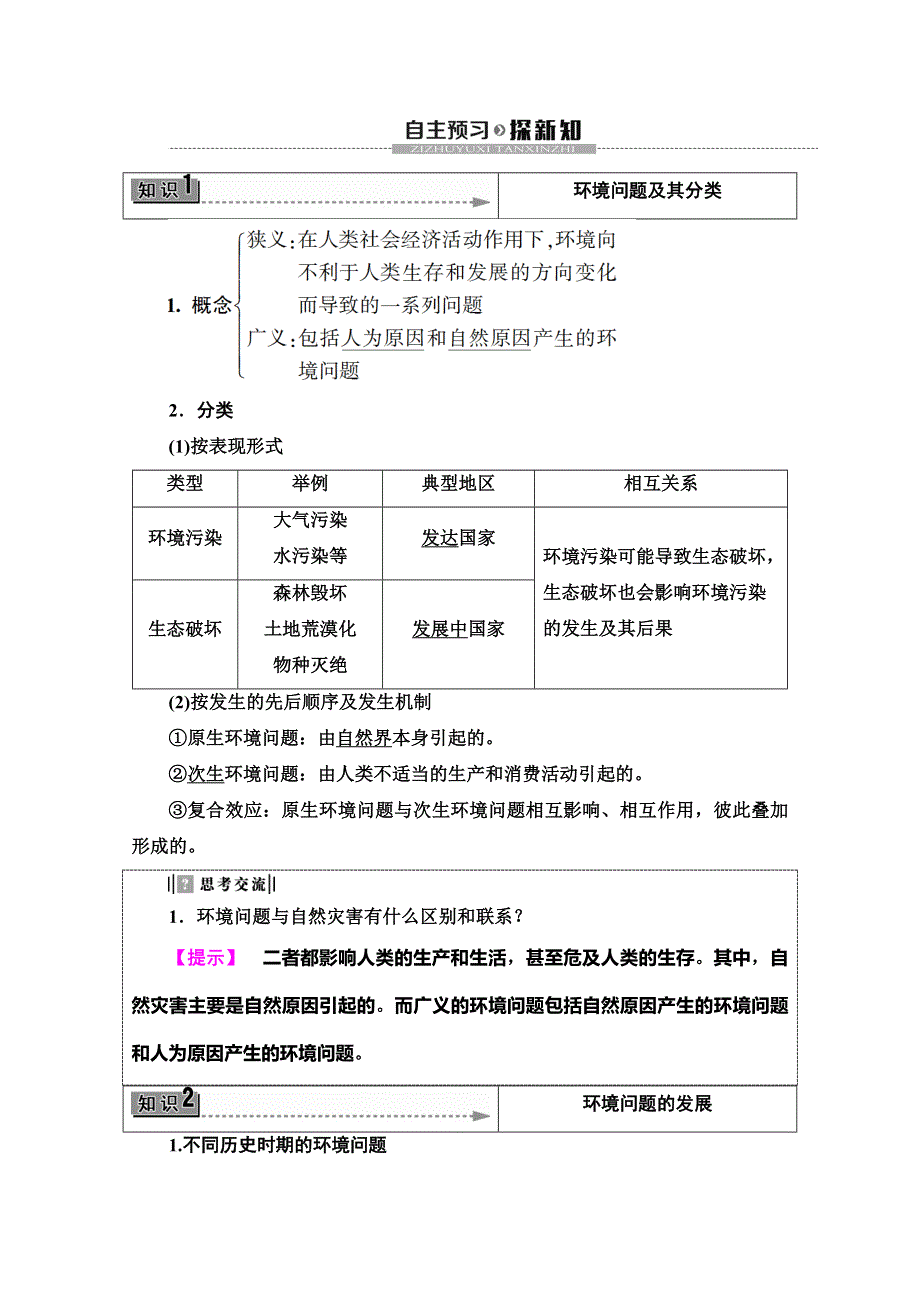 2019-2020同步鲁教版地理选修六新突破讲义：第1单元 第2节　环境问题及其实质 WORD版含答案.doc_第2页