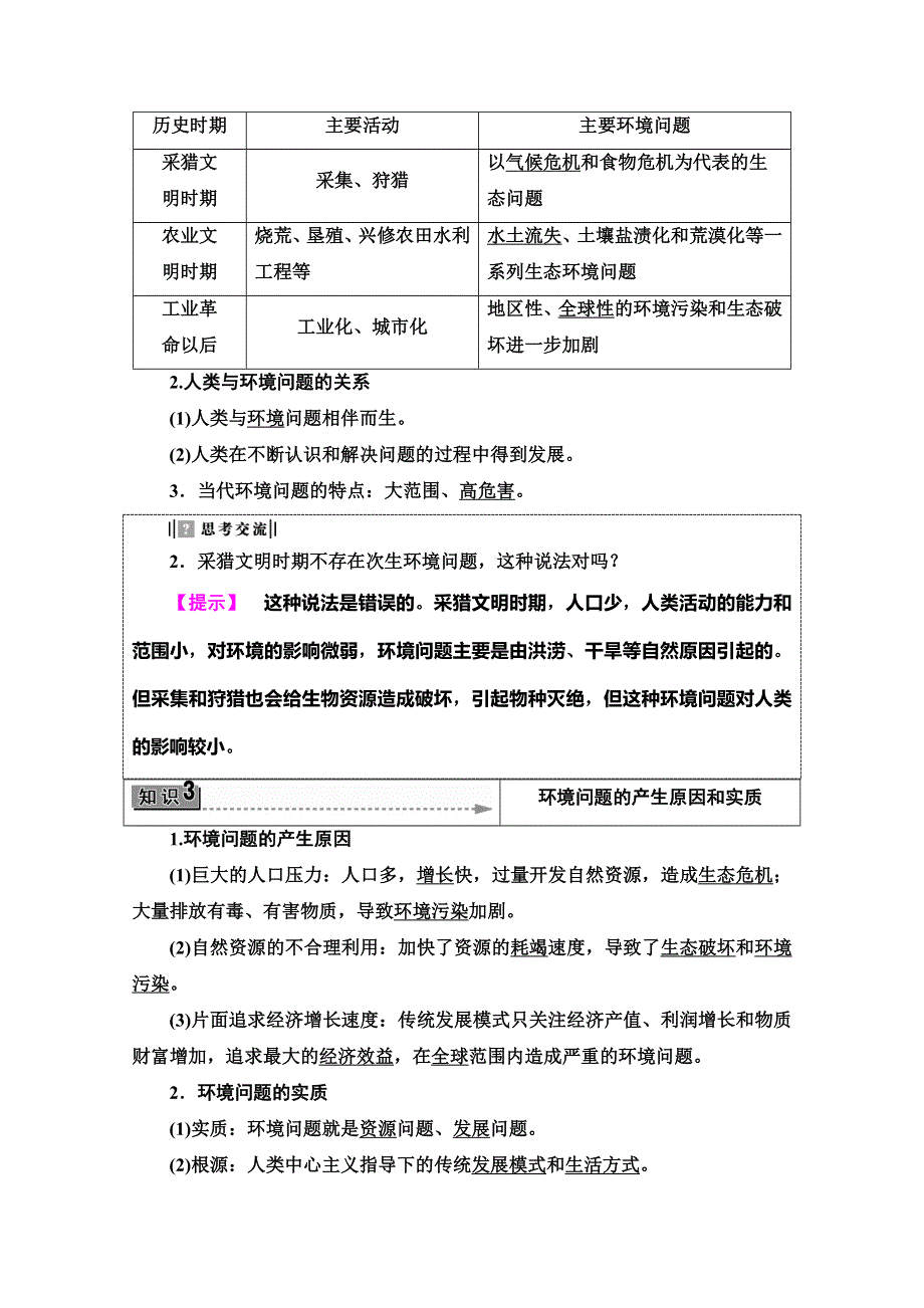 2019-2020同步鲁教版地理选修六新突破讲义：第1单元 第2节　环境问题及其实质 WORD版含答案.doc_第3页