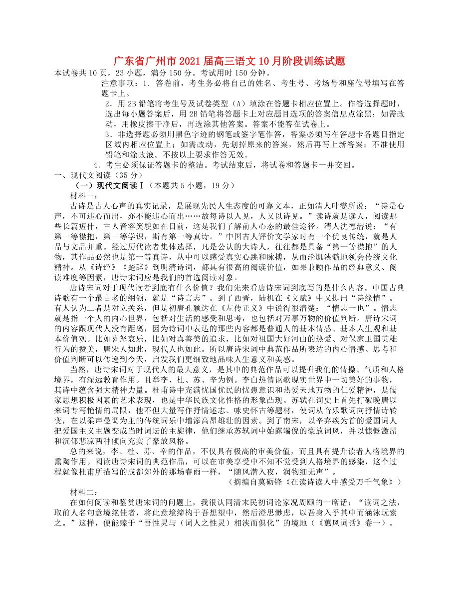 广东省广州市2021届高三语文10月阶段训练试题.doc_第1页