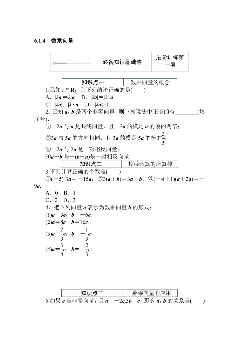 2020-2021学年新教材数学人教B版必修第二册知识基础练：6-1-4　数乘向量 WORD版含解析.doc_第1页