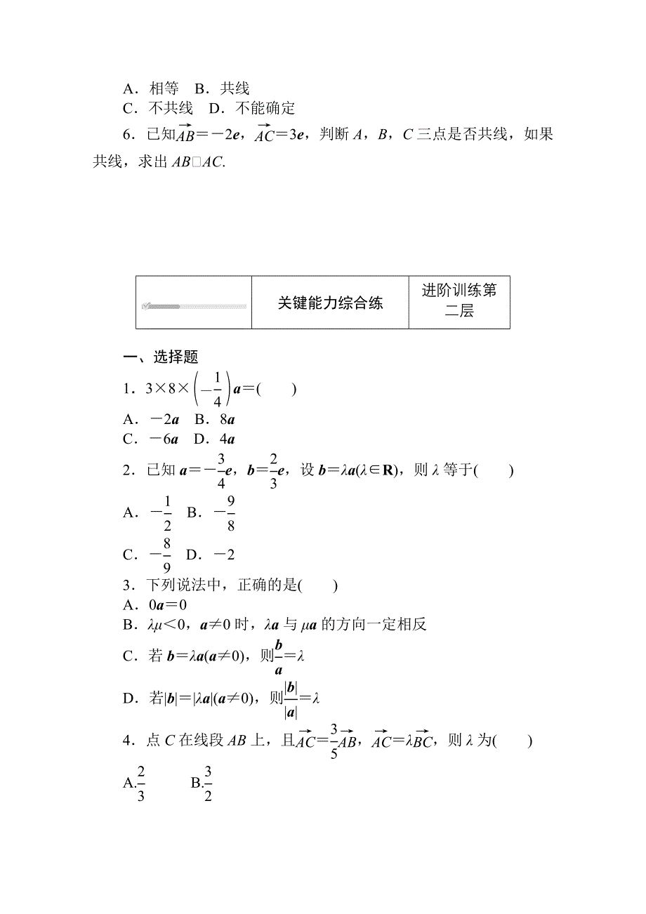 2020-2021学年新教材数学人教B版必修第二册知识基础练：6-1-4　数乘向量 WORD版含解析.doc_第2页