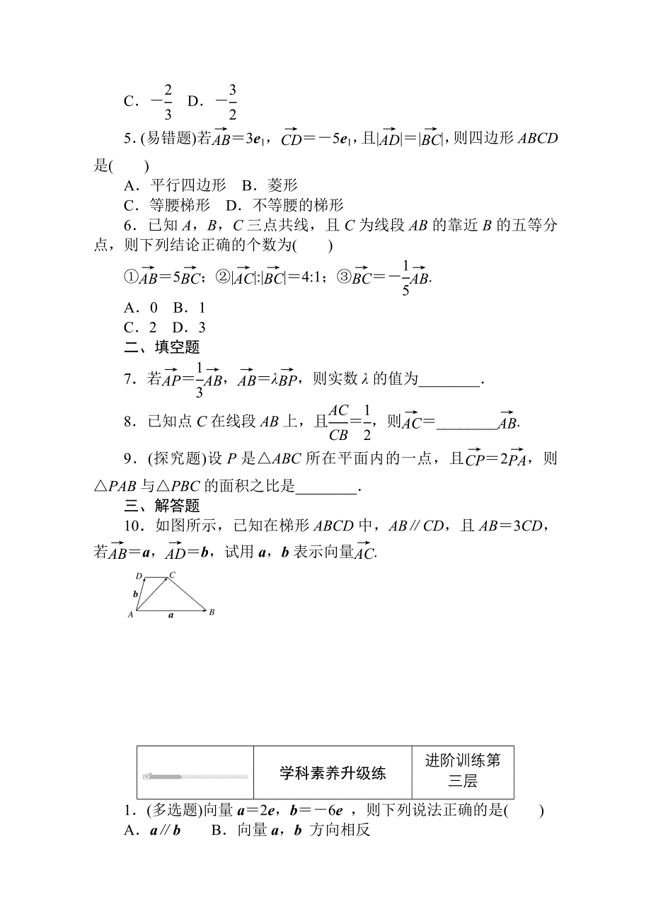 2020-2021学年新教材数学人教B版必修第二册知识基础练：6-1-4　数乘向量 WORD版含解析.doc_第3页