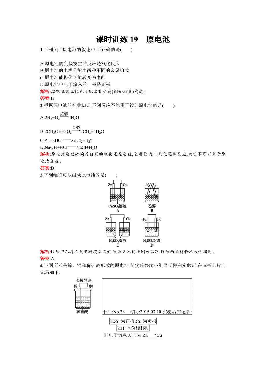 《南方新课堂 金牌学案》2015-2016学年高二化学人教版选修4练习：4.1原电池 WORD版含解析.doc_第1页