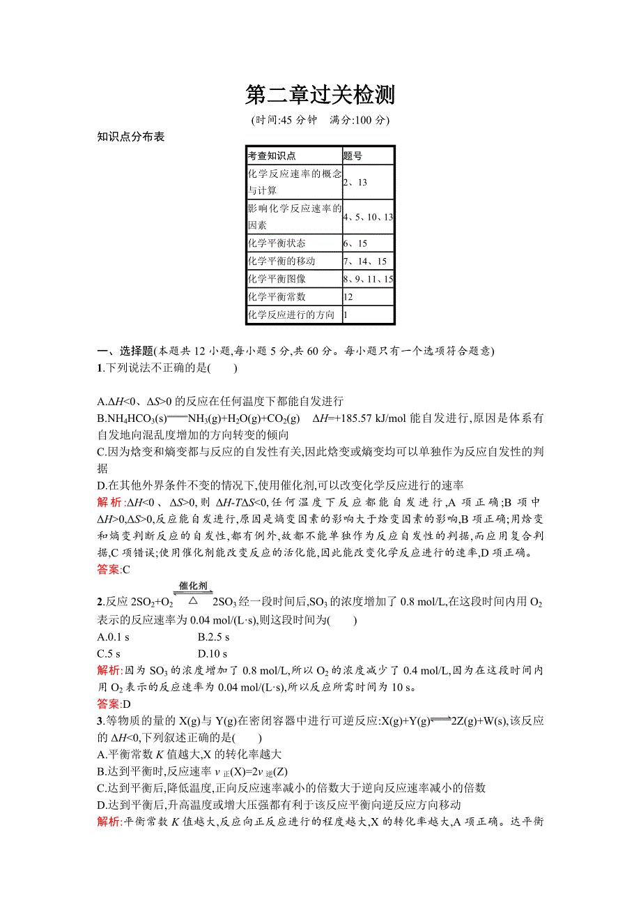 《南方新课堂 金牌学案》2015-2016学年高二化学人教版选修4练习：第2章 化学反应速率和化学平衡 过关检测 WORD版含解析.doc_第1页