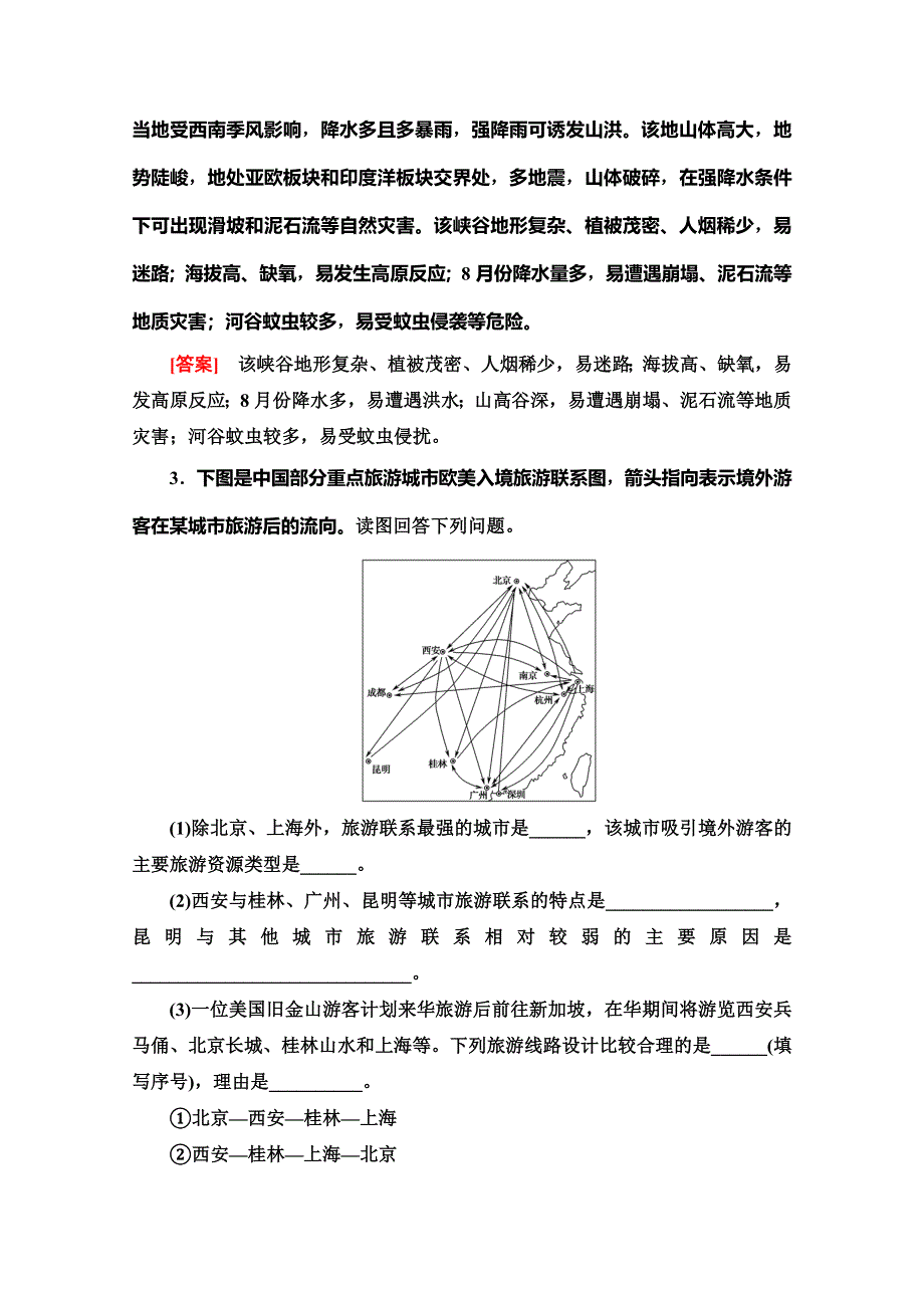 2019-2020同步鲁教版地理选修三新突破讲义：第2单元 单元小结与测评 WORD版含答案.doc_第3页