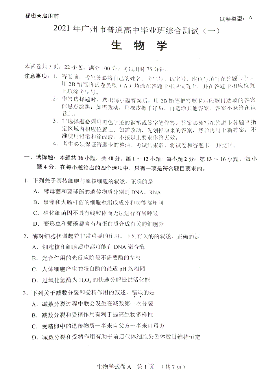 广东省广州市2021届高三生物下学期毕业班综合测试（一模）试题（一）（PDF）.pdf_第1页