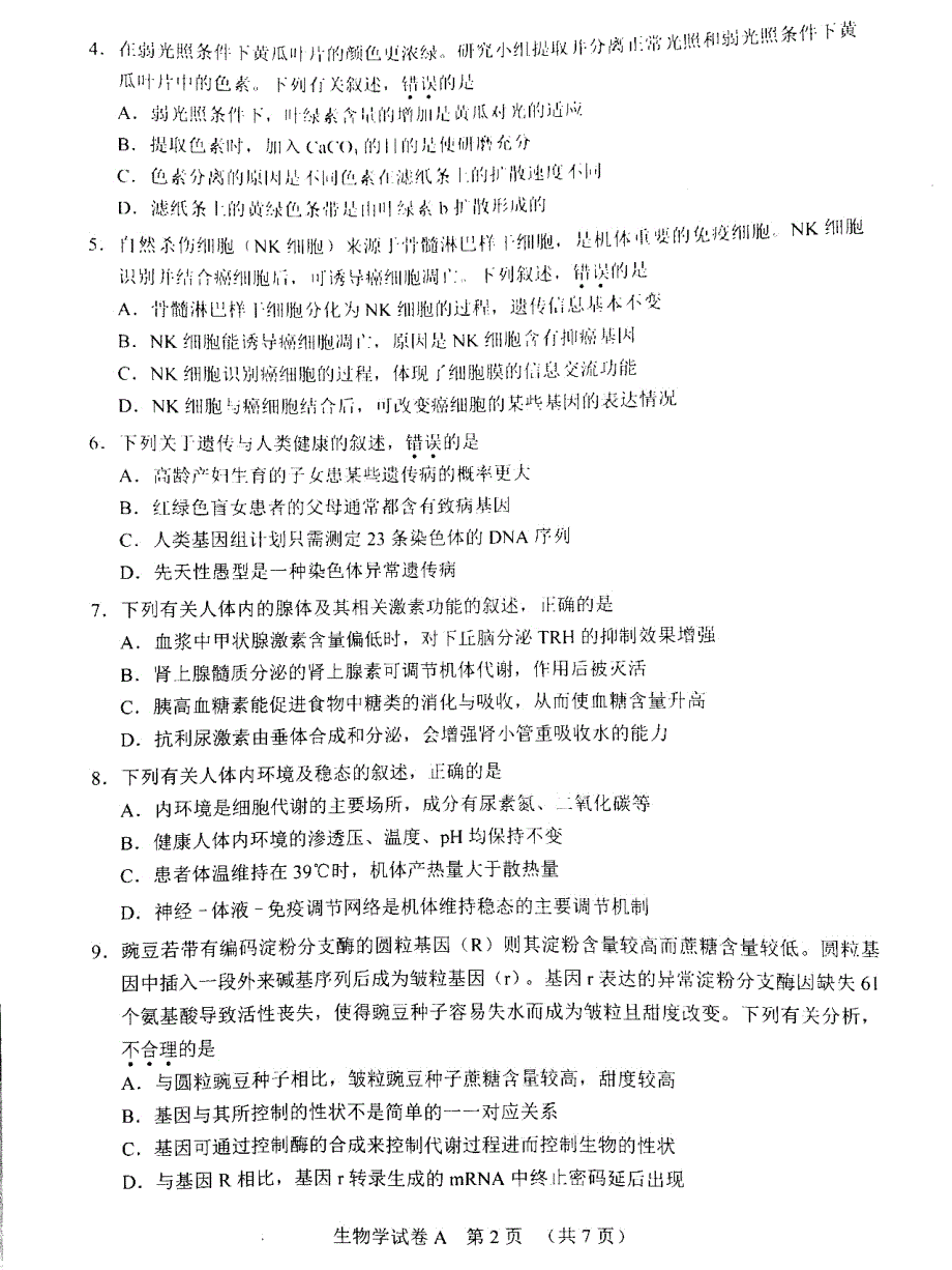 广东省广州市2021届高三生物下学期毕业班综合测试（一模）试题（一）（PDF）.pdf_第2页