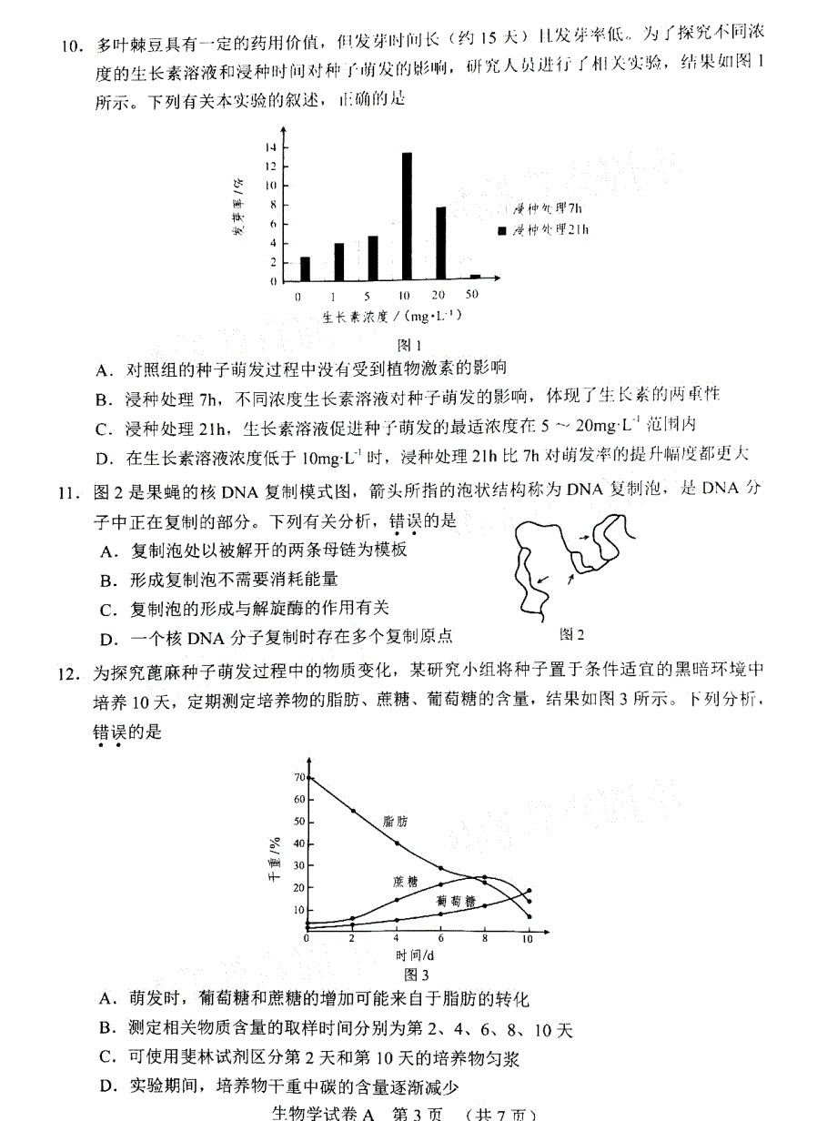 广东省广州市2021届高三生物下学期毕业班综合测试（一模）试题（一）（PDF）.pdf_第3页