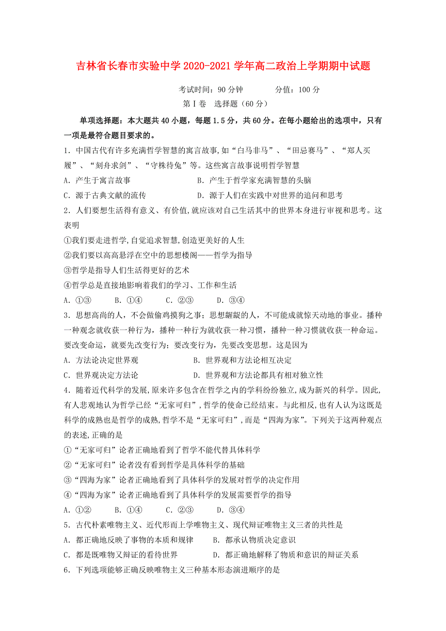 吉林省长春市实验中学2020-2021学年高二政治上学期期中试题.doc_第1页