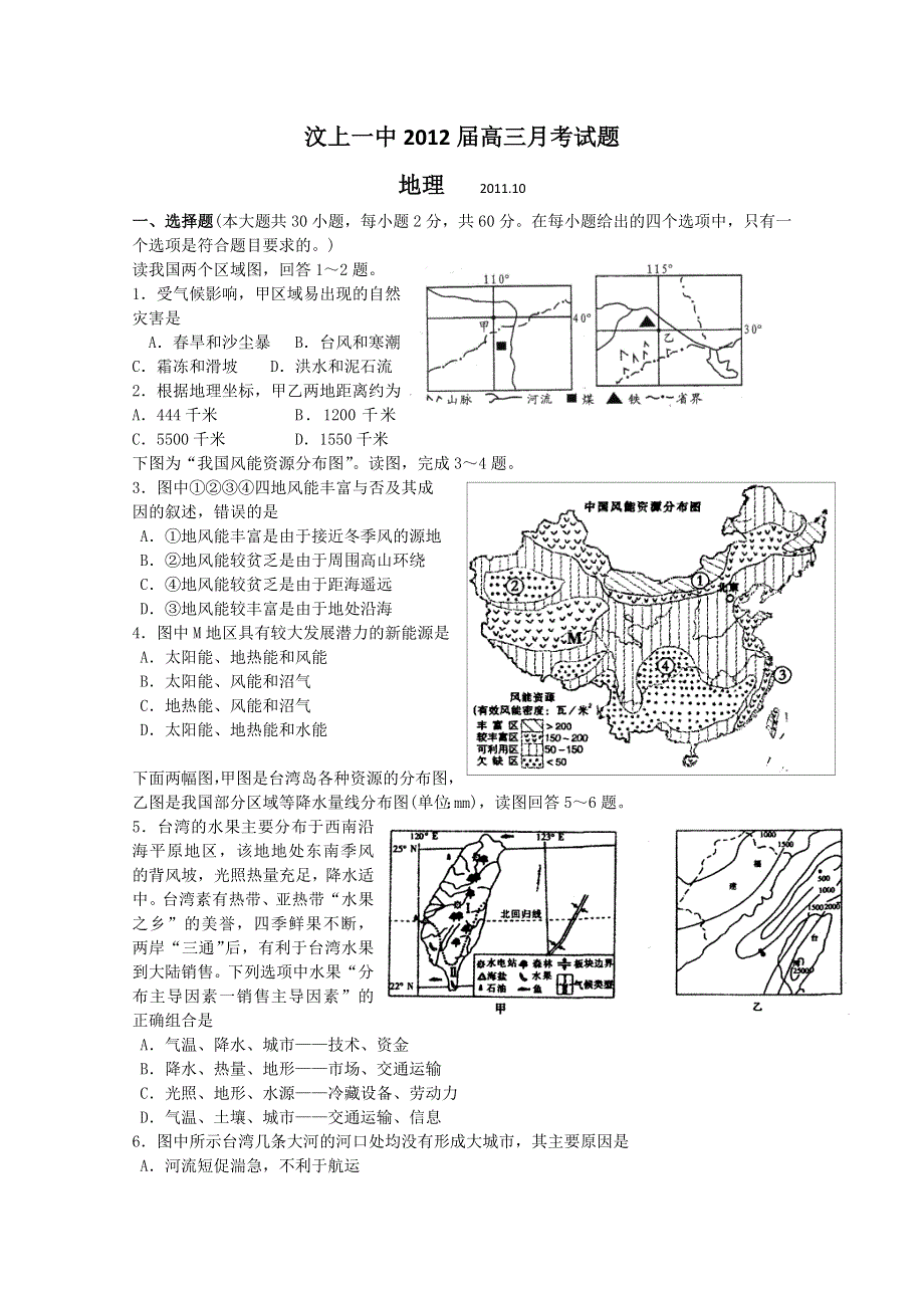 山东省汶上一中2012届高三10月月考 地理试题.doc_第1页