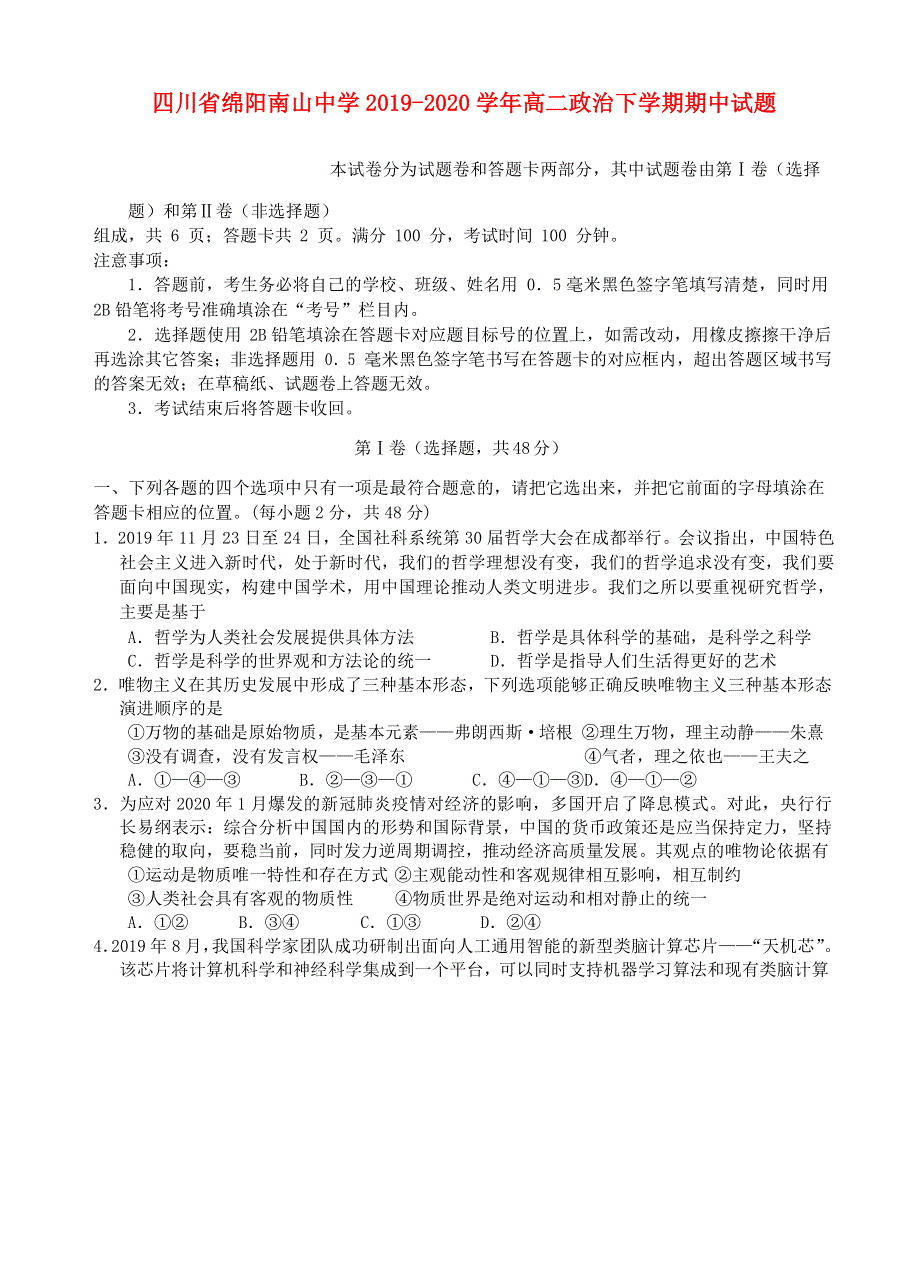 四川省绵阳南山中学2019-2020学年高二政治下学期期中试题.doc_第1页