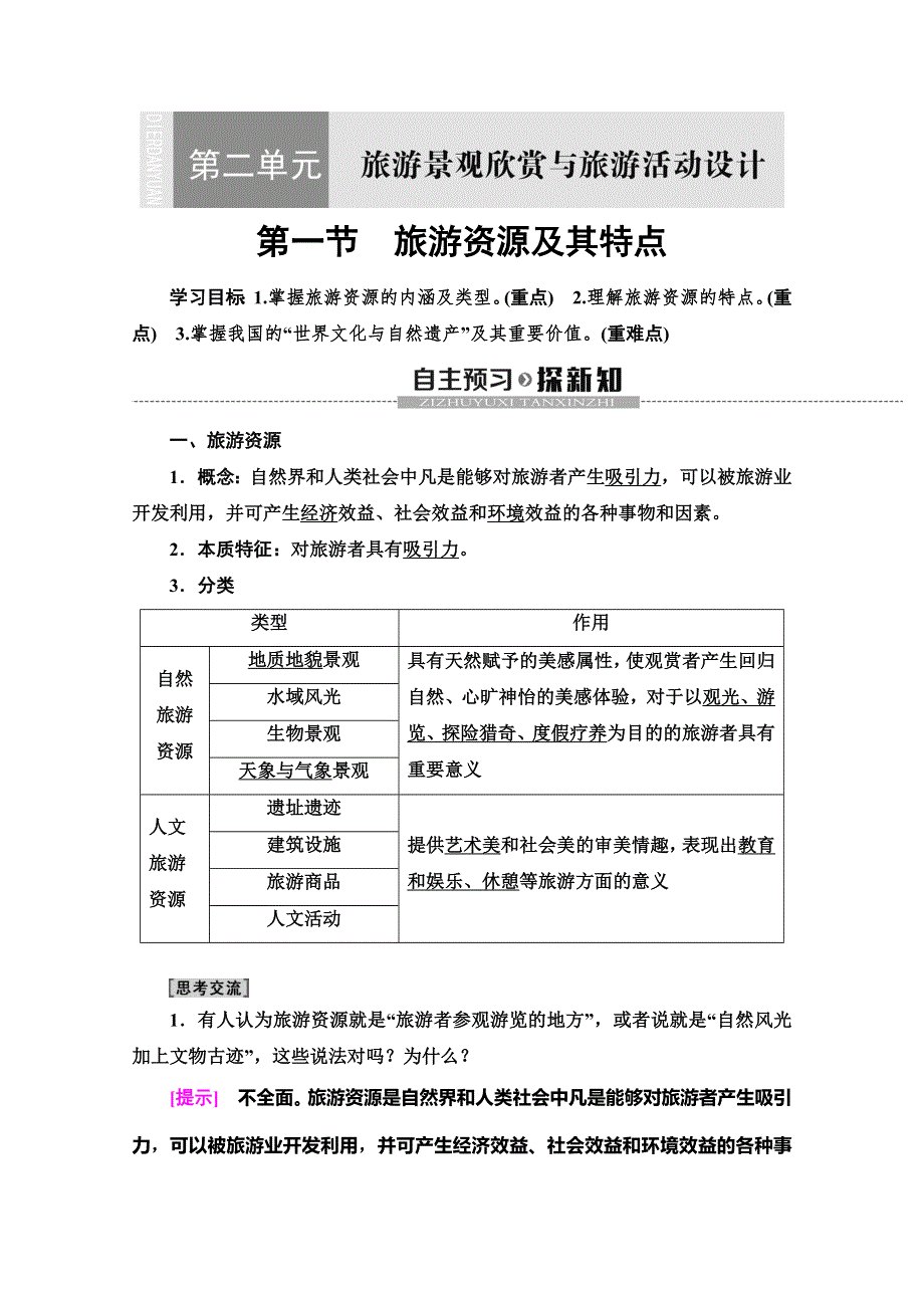 2019-2020同步鲁教版地理选修三新突破讲义：第2单元 第1节　旅游资源及其特点 WORD版含答案.doc_第1页