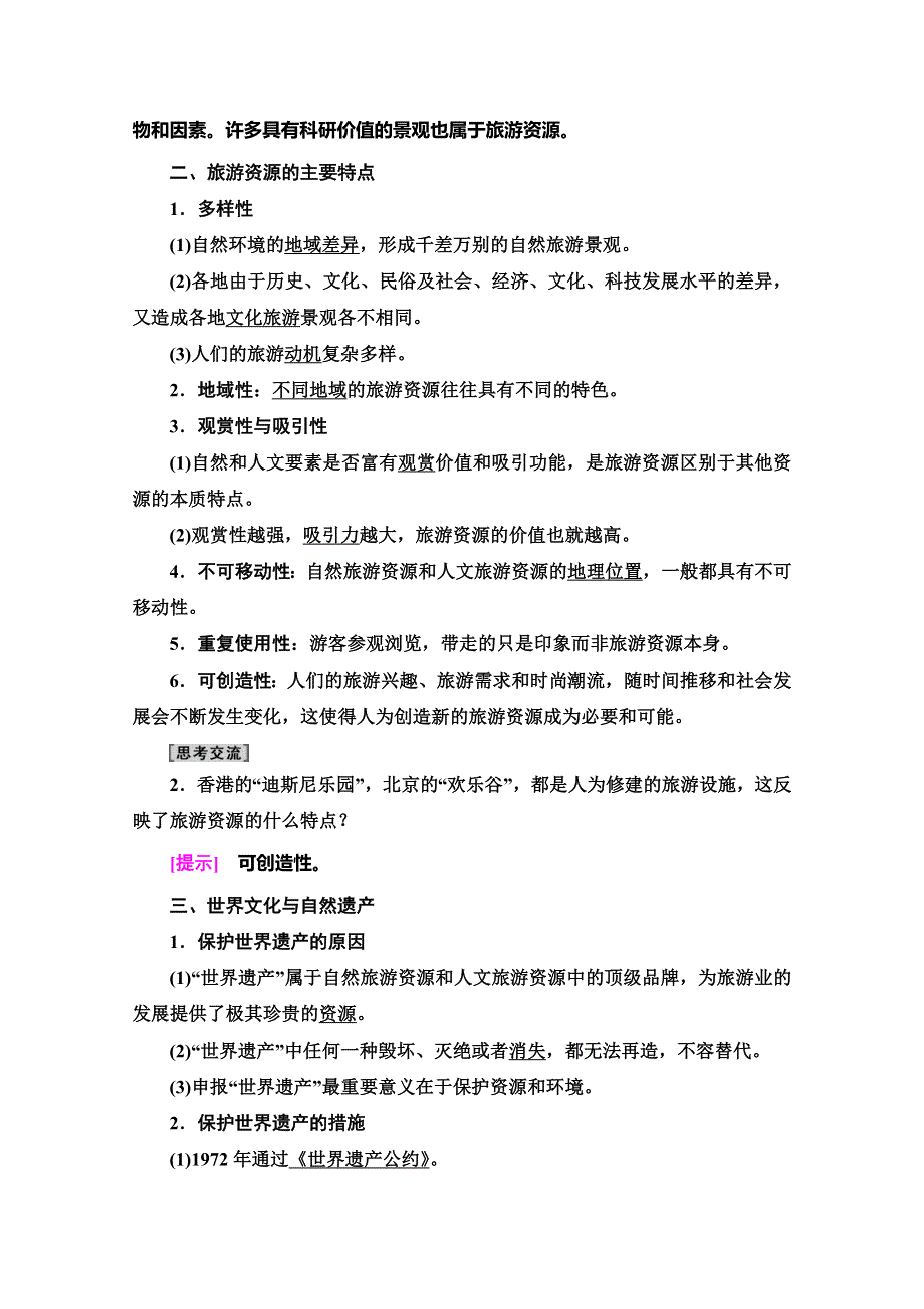 2019-2020同步鲁教版地理选修三新突破讲义：第2单元 第1节　旅游资源及其特点 WORD版含答案.doc_第2页