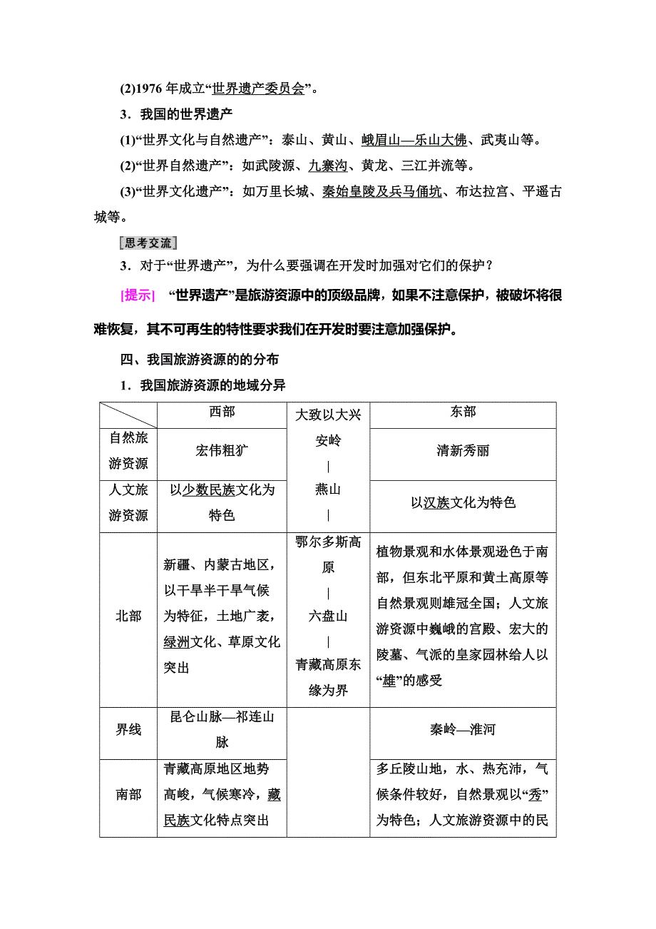 2019-2020同步鲁教版地理选修三新突破讲义：第2单元 第1节　旅游资源及其特点 WORD版含答案.doc_第3页