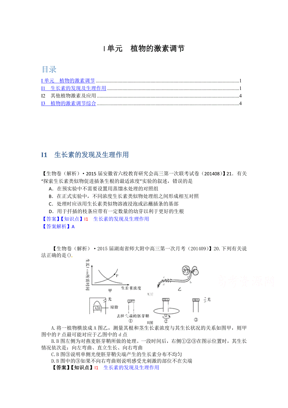 全国2015届高中生物试题汇编（9月）：I单元 植物的激素调节 WORD版含解析.doc_第1页