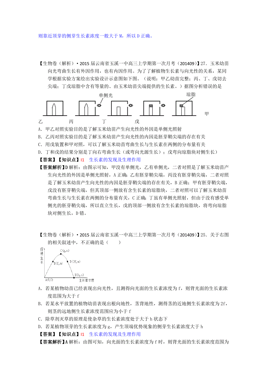 全国2015届高中生物试题汇编（9月）：I单元 植物的激素调节 WORD版含解析.doc_第3页