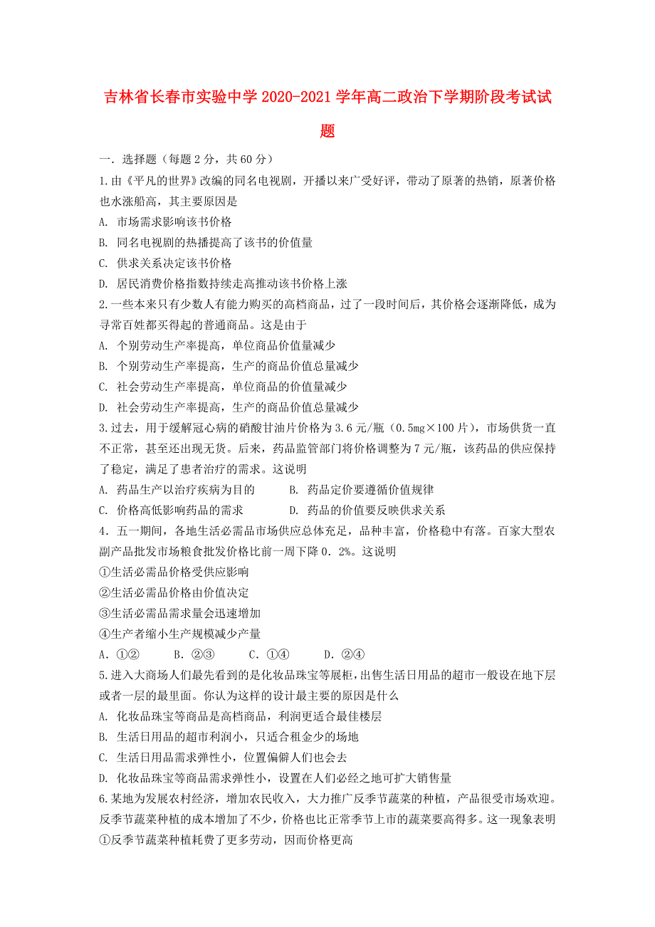 吉林省长春市实验中学2020-2021学年高二政治下学期阶段考试试题.doc_第1页