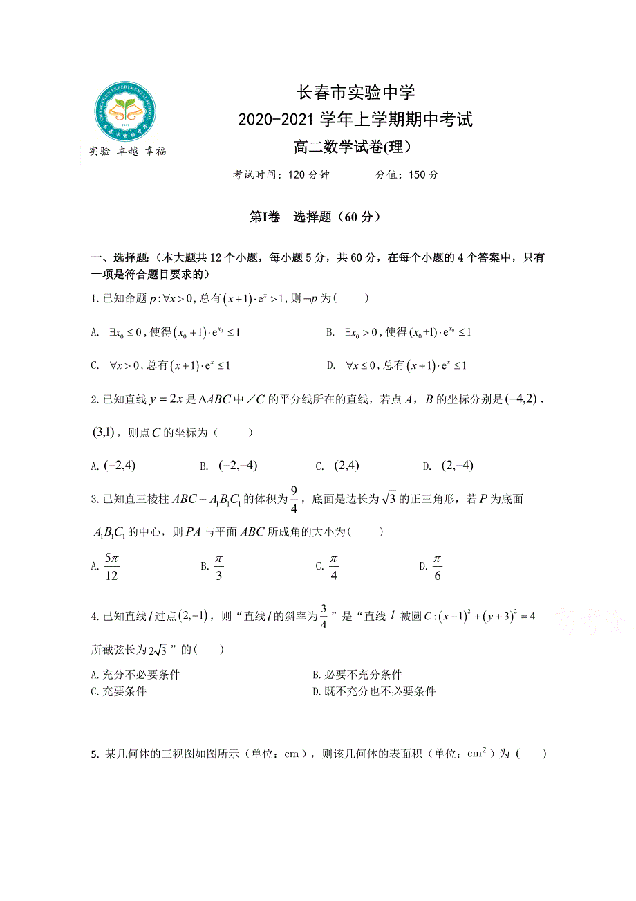 吉林省长春市实验中学2020-2021学年高二上学期期中考试数学（理）试卷 WORD版含答案.doc_第1页