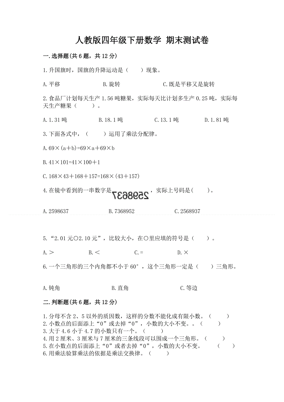 人教版四年级下册数学 期末测试卷往年题考.docx_第1页