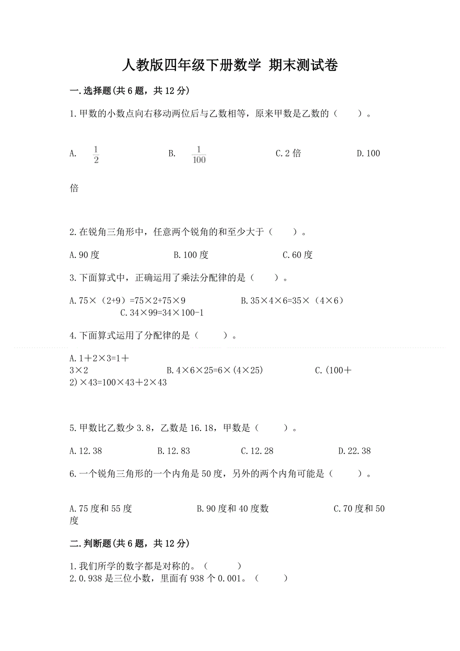 人教版四年级下册数学 期末测试卷最新.docx_第1页