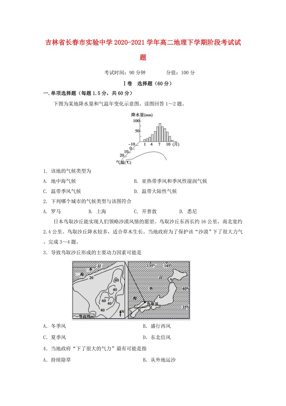 吉林省长春市实验中学2020-2021学年高二地理下学期阶段考试试题.doc_第1页