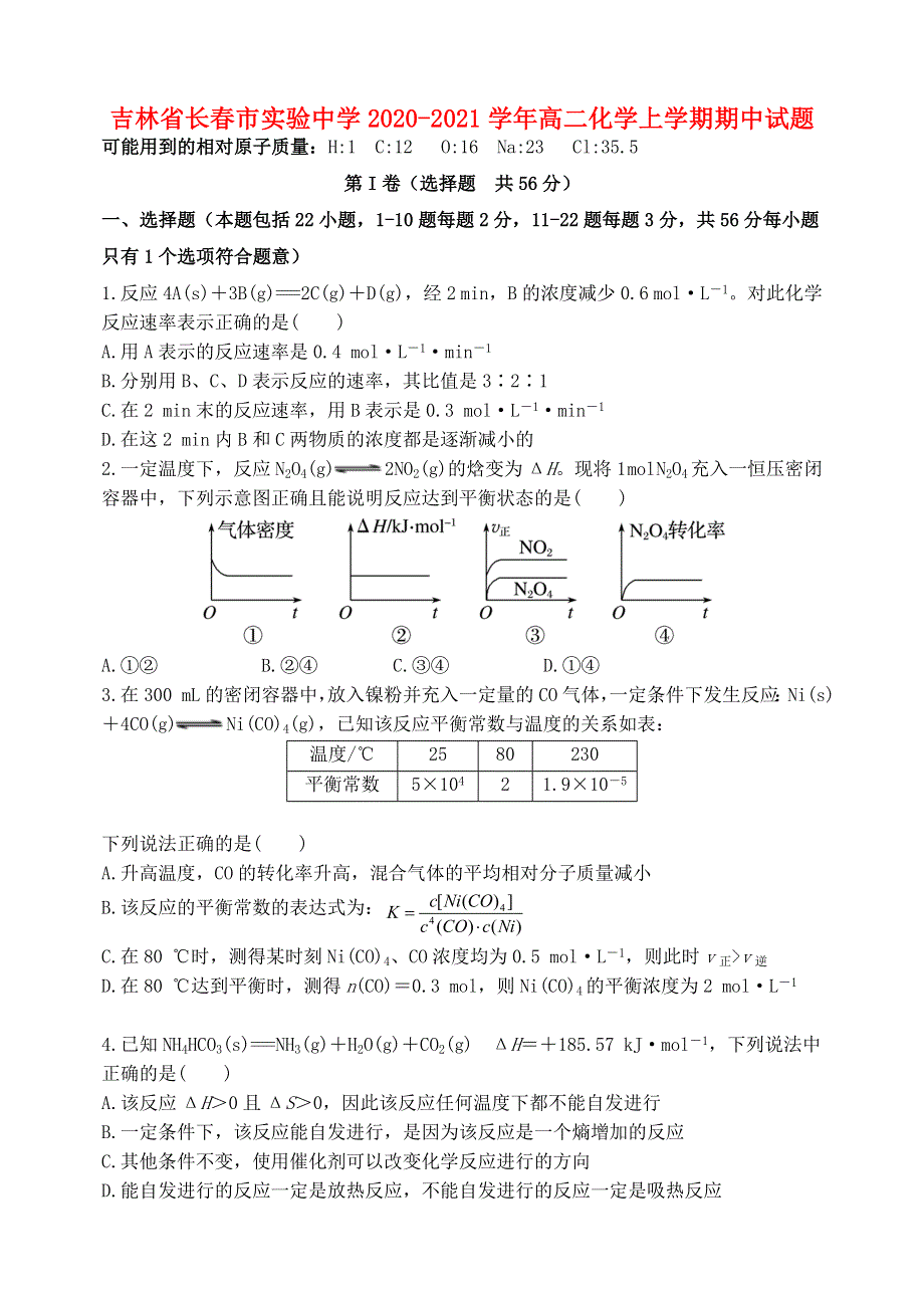 吉林省长春市实验中学2020-2021学年高二化学上学期期中试题.doc_第1页