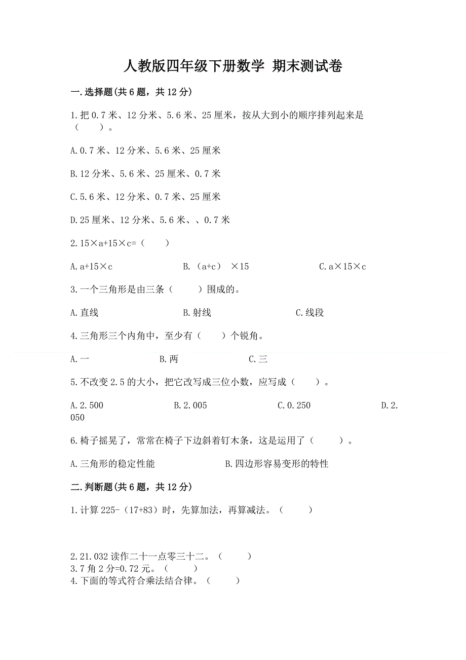 人教版四年级下册数学 期末测试卷有解析答案.docx_第1页