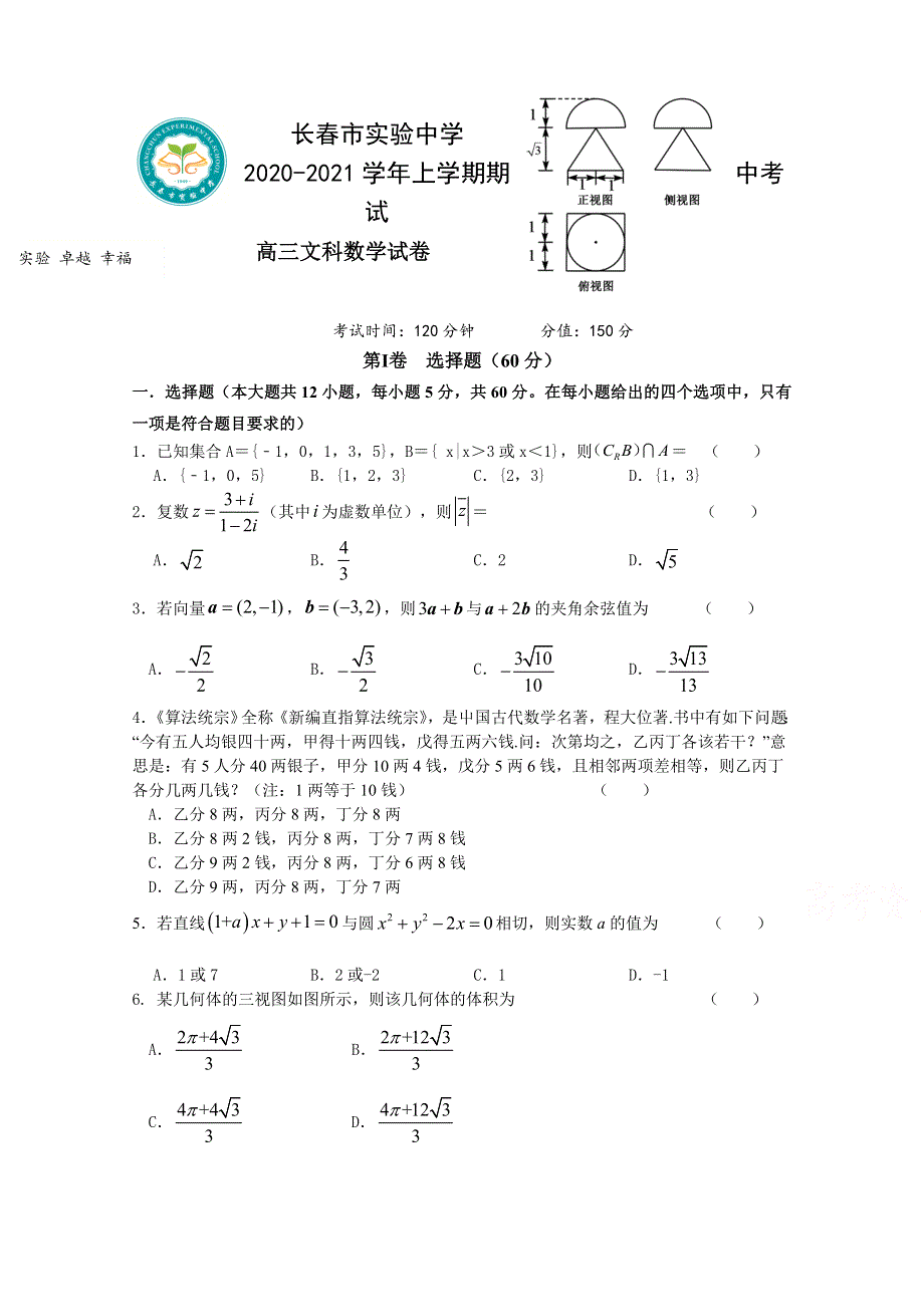 吉林省长春市实验中学2021届高三上学期期中考试数学（文）试卷 WORD版含答案.doc_第1页