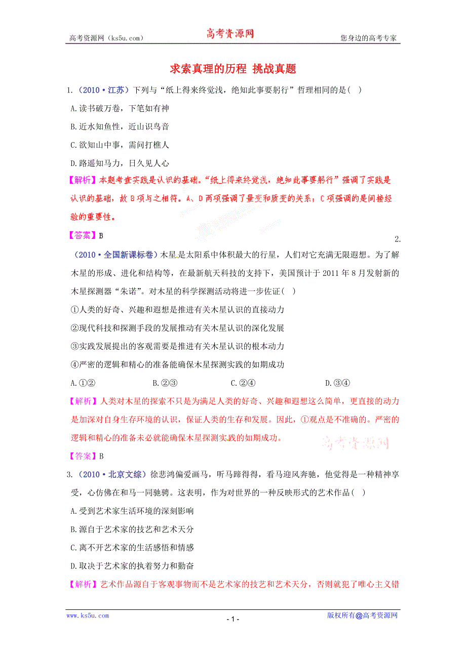 《立体设计》2012高考政治 第六课 求索真理的历程 挑战真题 新人教版必修4.doc_第1页