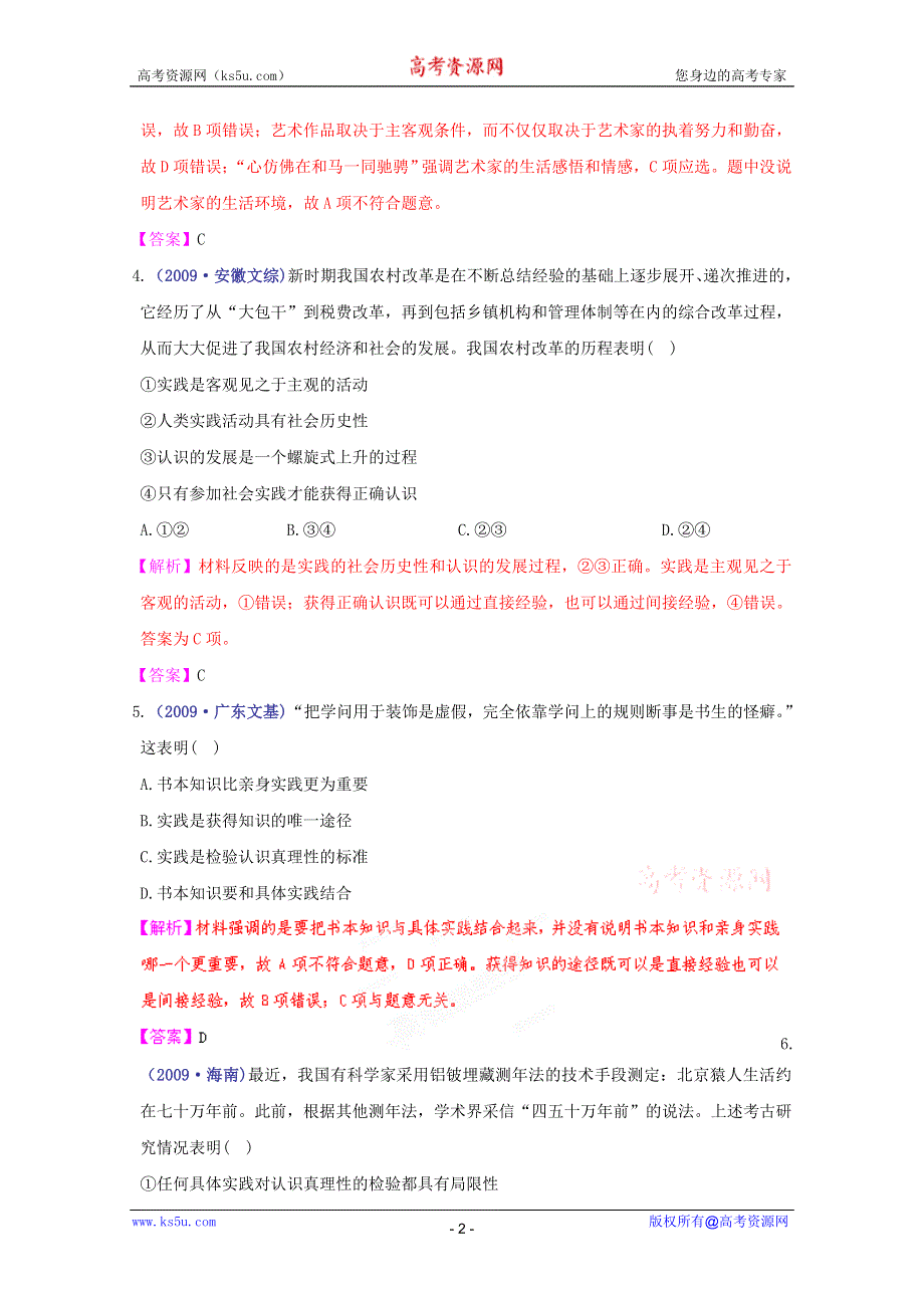 《立体设计》2012高考政治 第六课 求索真理的历程 挑战真题 新人教版必修4.doc_第2页