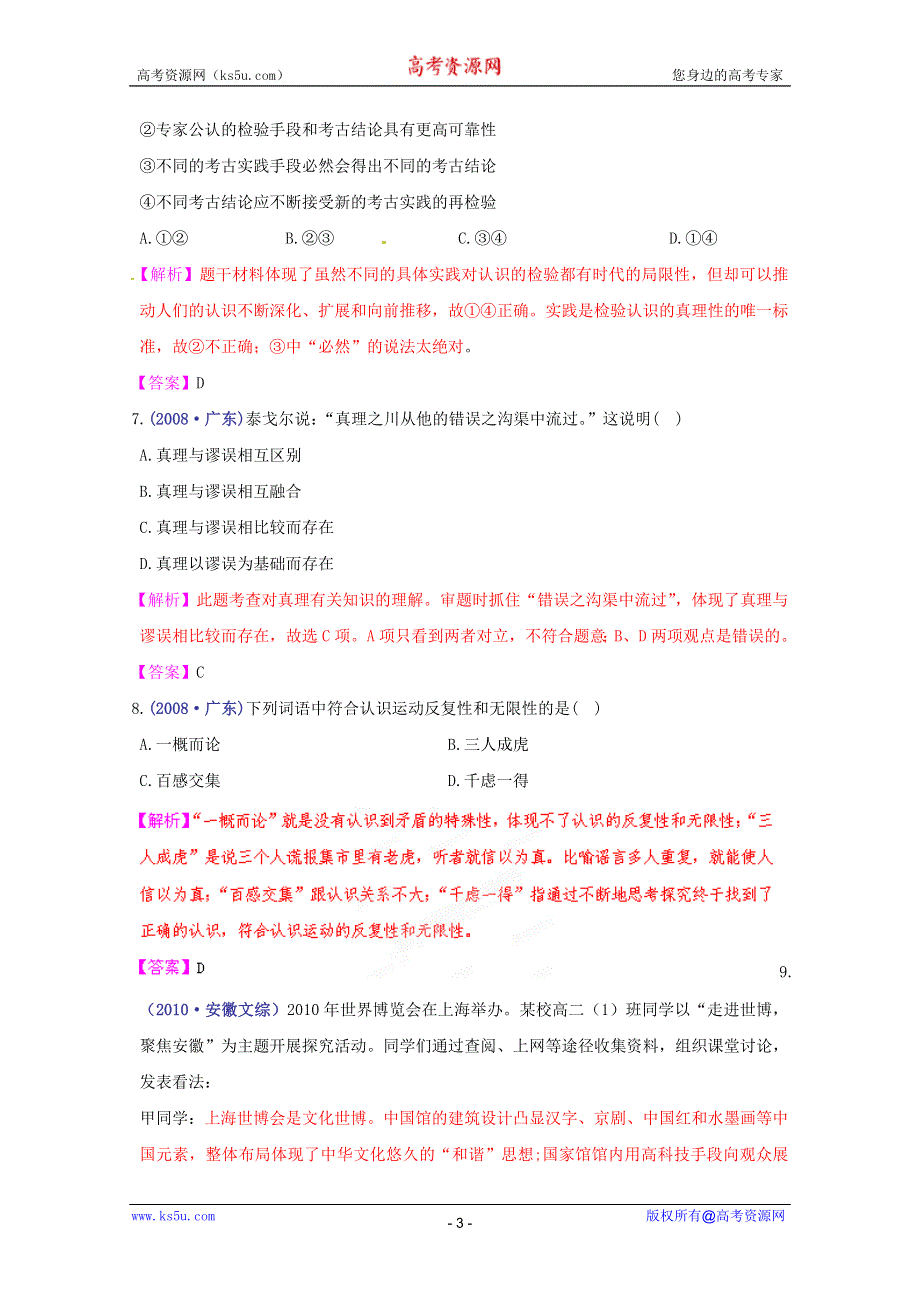 《立体设计》2012高考政治 第六课 求索真理的历程 挑战真题 新人教版必修4.doc_第3页