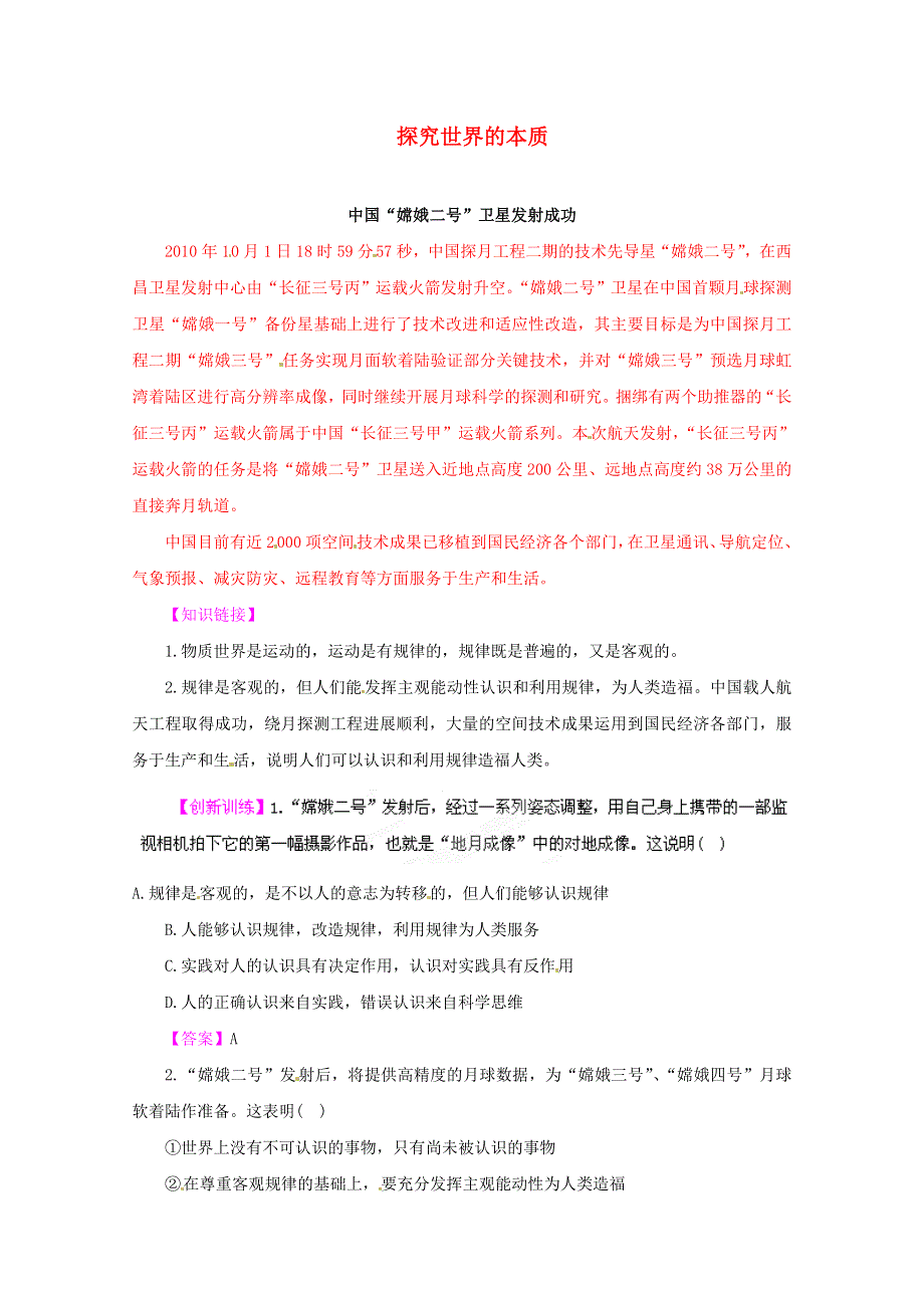 《立体设计》2012高考政治 第四课 探究世界的本质 热点探究 新人教版必修4.doc_第1页