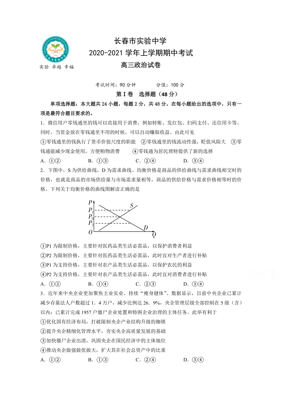 吉林省长春市实验中学2021届高三上学期期中考试政治试卷 WORD版含答案.doc_第1页