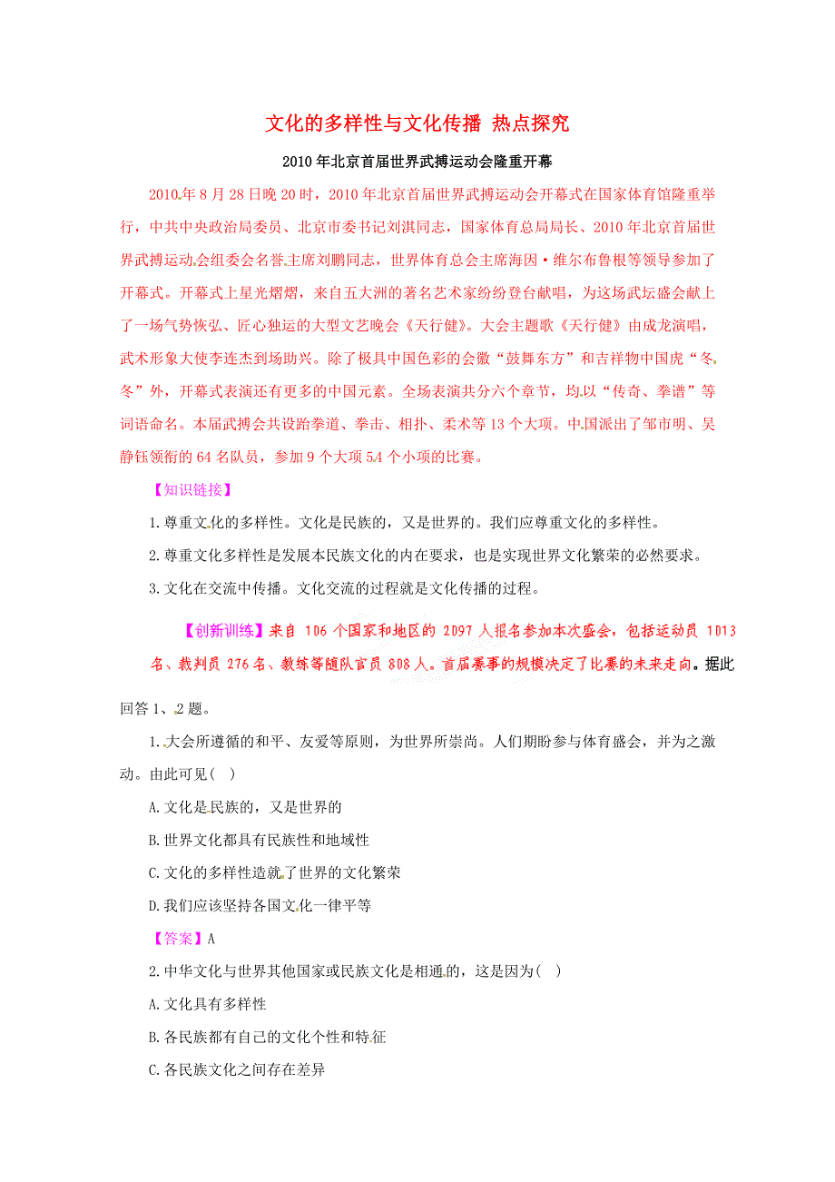 《立体设计》2012高考政治 第三课 文化的多样性与文化传播 热点探究 新人教版必修3.doc_第1页