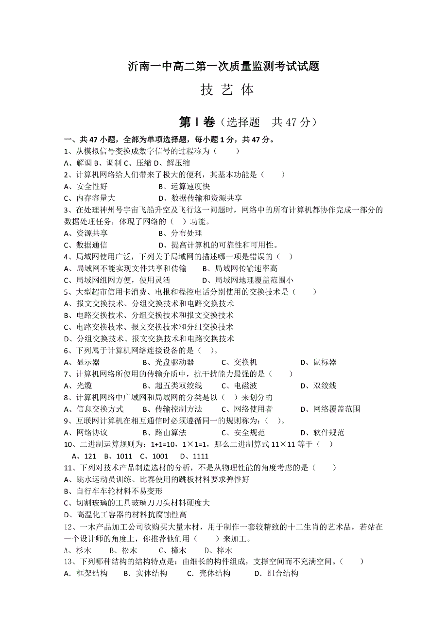 山东省沂南一中11-12学年高二第一次质量监测考试技艺体试题.doc_第1页