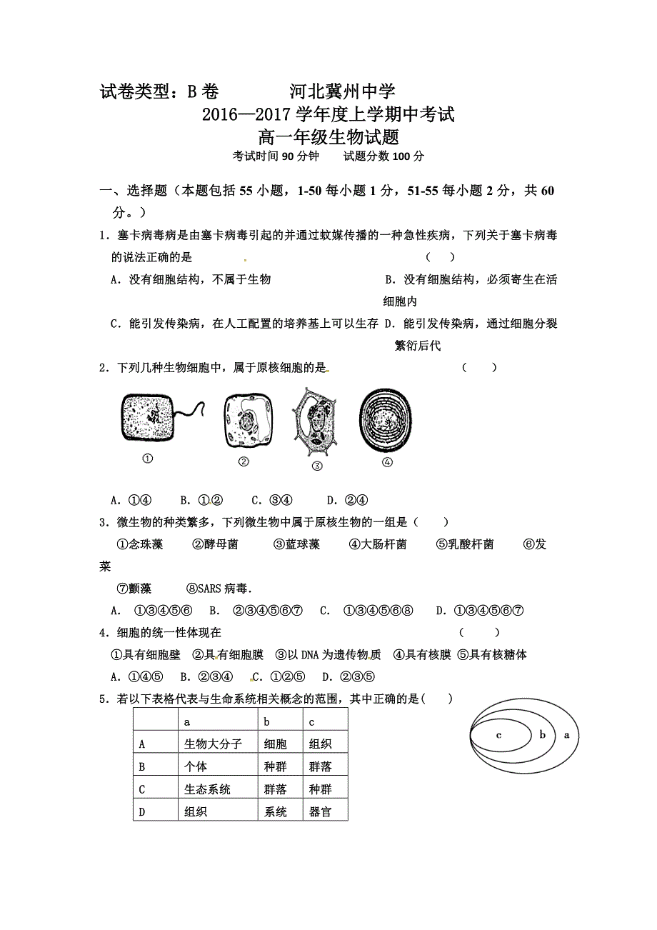 《首发》河北省冀州中学2016-2017学年高一上学期期中考试生物试题B卷 WORD版含答案.doc_第1页