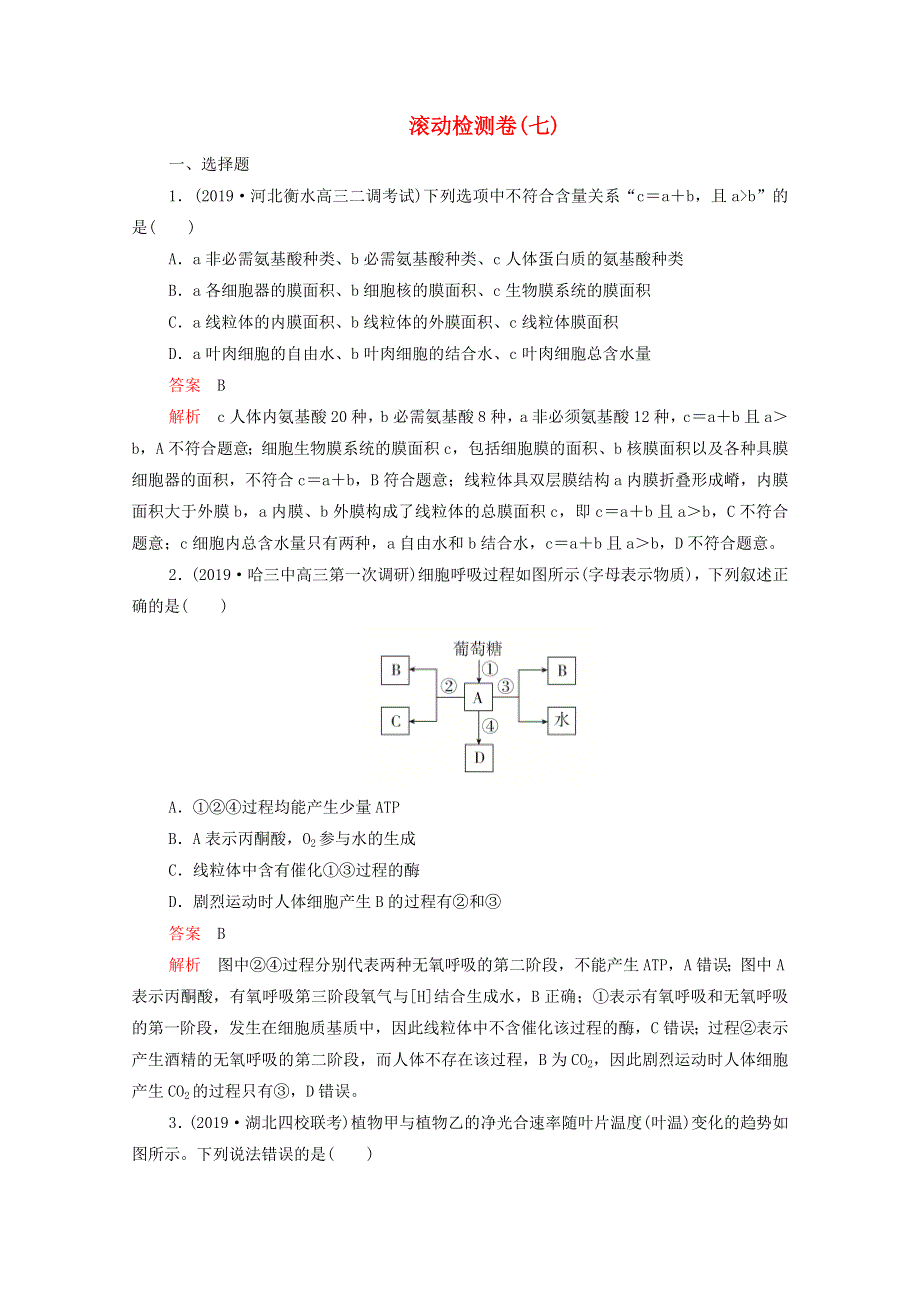 2021届高考生物一轮复习 专题重组卷 第二部分 滚动检测卷（七）（含解析）.doc_第1页