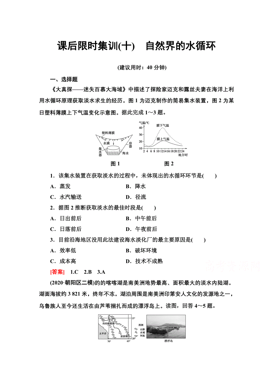 2022届高考地理一轮总复习课后集训：10　自然界的水循环 WORD版含解析.doc_第1页